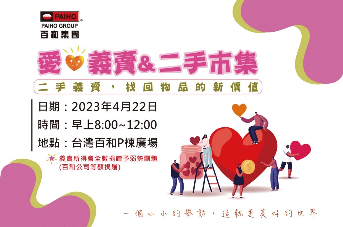 愛心義賣二手市集edm_755X500
