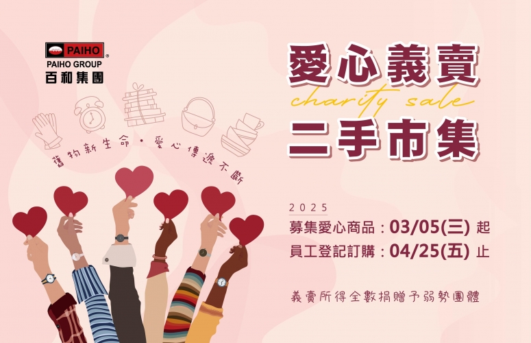 2025年度員工愛心捐贈二手市集義賣活動成果