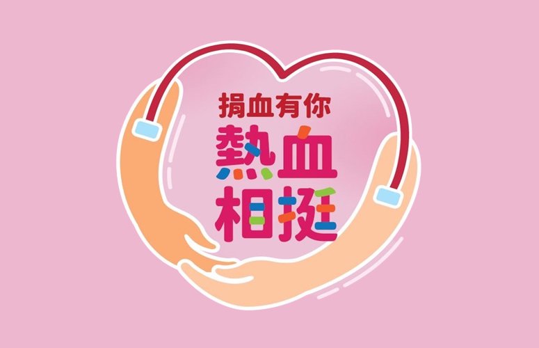 捐血有你,熱血相挺